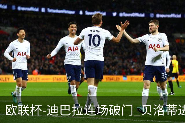欧联杯-迪巴拉连场破门 贝洛蒂进球 罗马3-0完胜