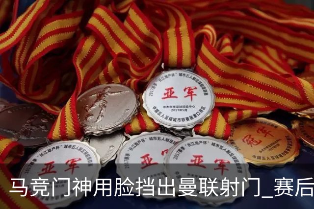 马竞门神用脸挡出曼联射门 赛后获评分网站最高分